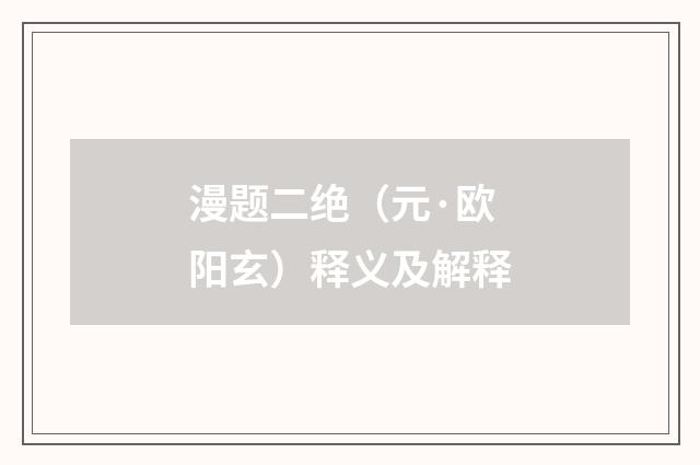 漫题二绝（元·欧阳玄）释义及解释