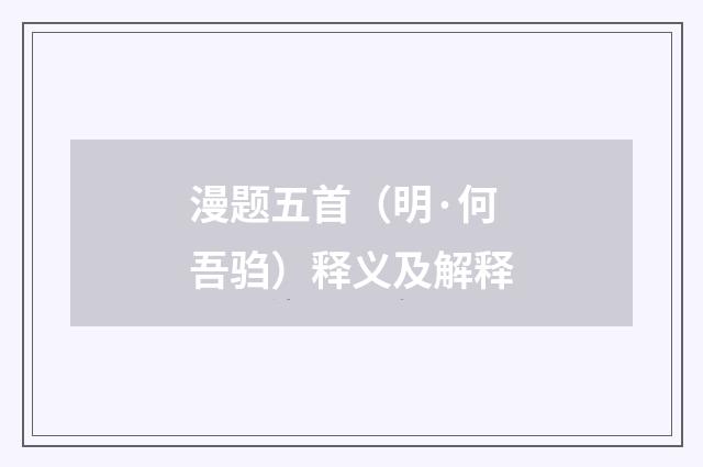 漫题五首（明·何吾驺）释义及解释