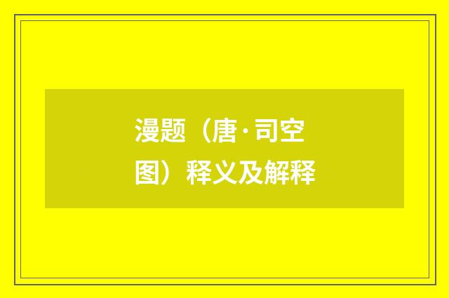 漫题（唐·司空图）释义及解释