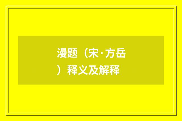 漫题（宋·方岳）释义及解释