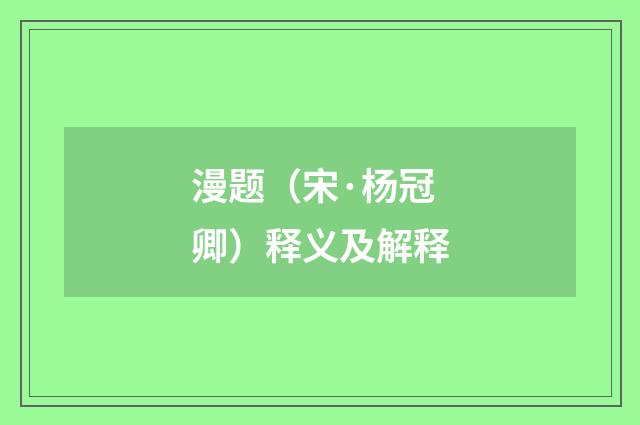漫题（宋·杨冠卿）释义及解释