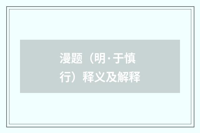 漫题（明·于慎行）释义及解释