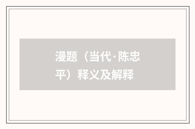 漫题（当代·陈忠平）释义及解释