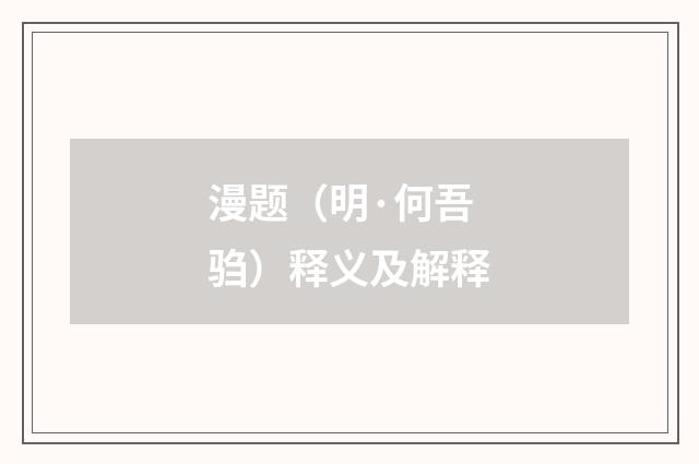 漫题（明·何吾驺）释义及解释