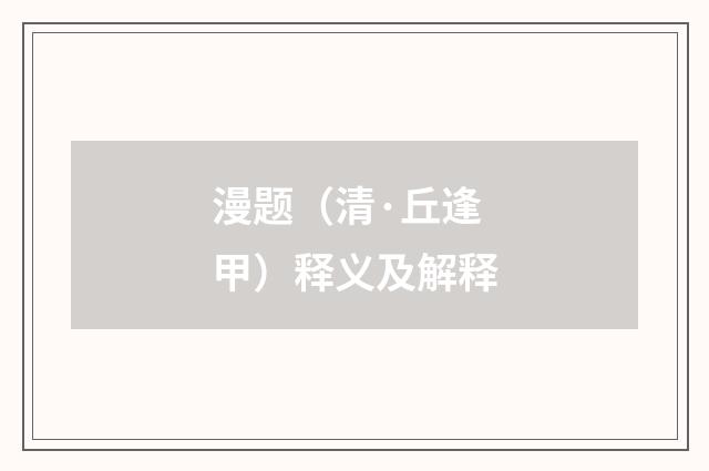 漫题（清·丘逢甲）释义及解释