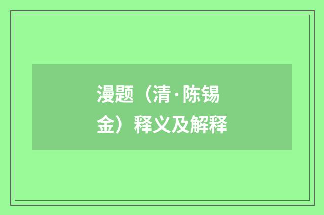 漫题（清·陈锡金）释义及解释