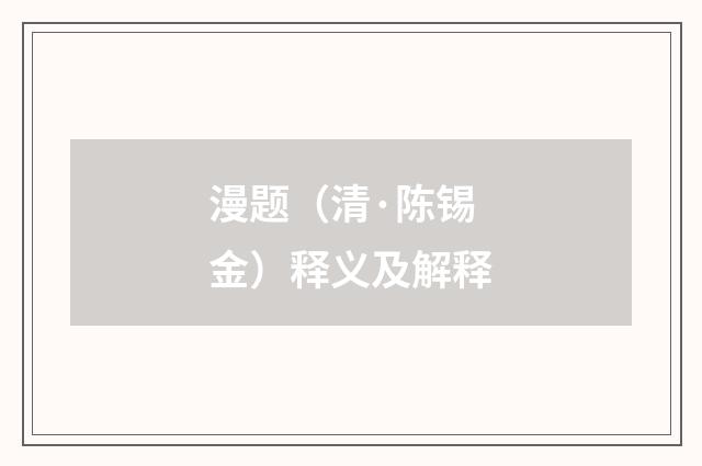 漫题（清·陈锡金）释义及解释