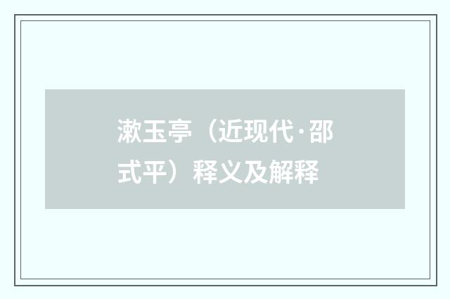 漱玉亭（近现代·邵式平）释义及解释
