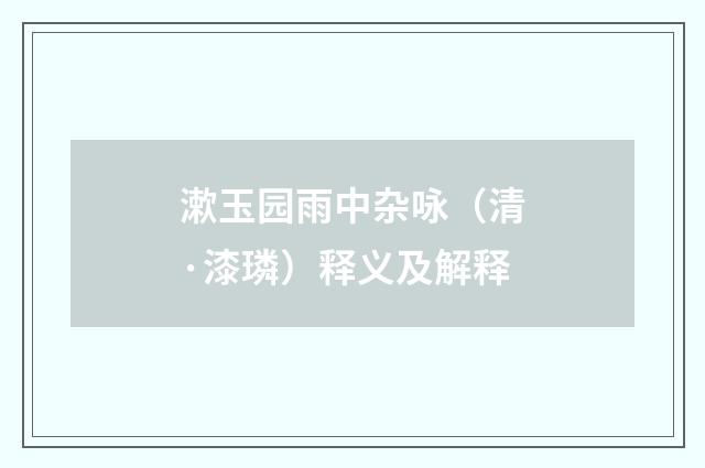 漱玉园雨中杂咏（清·漆璘）释义及解释