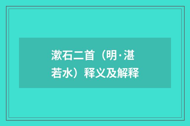 漱石二首（明·湛若水）释义及解释