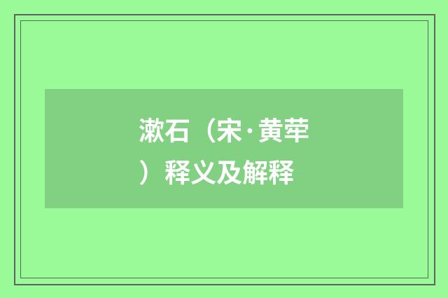 漱石（宋·黄荦）释义及解释