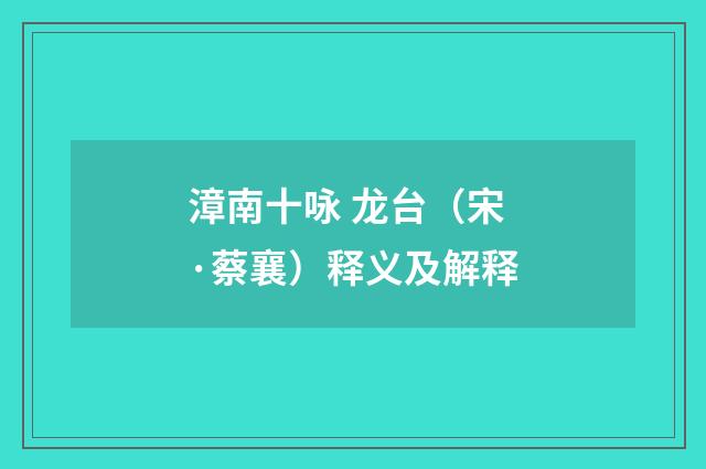 漳南十咏 龙台（宋·蔡襄）释义及解释