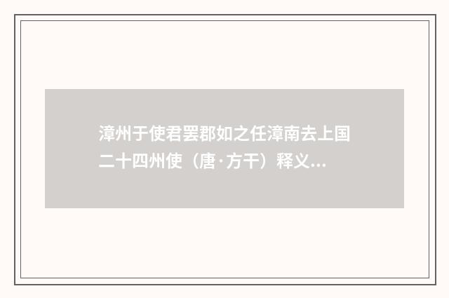 漳州于使君罢郡如之任漳南去上国二十四州使（唐·方干）释义及解释