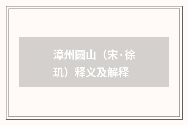 漳州圆山（宋·徐玑）释义及解释