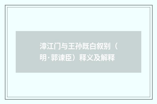 漳江门与王孙既白叙别（明·郭谏臣）释义及解释