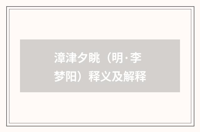 漳津夕眺（明·李梦阳）释义及解释