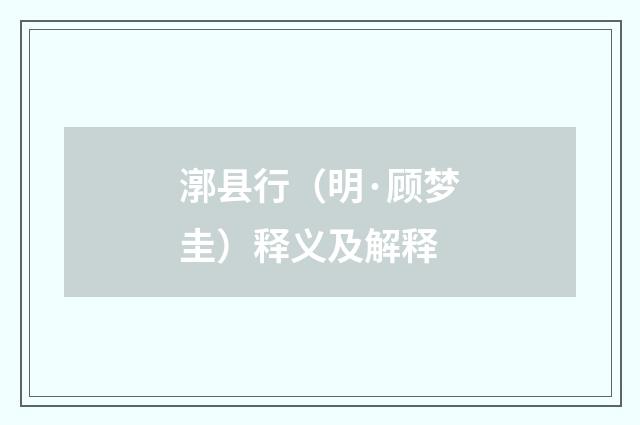 漷县行（明·顾梦圭）释义及解释