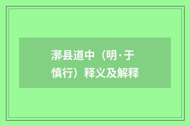 漷县道中（明·于慎行）释义及解释