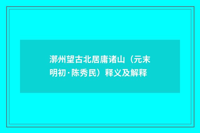 漷州望古北居庸诸山（元末明初·陈秀民）释义及解释