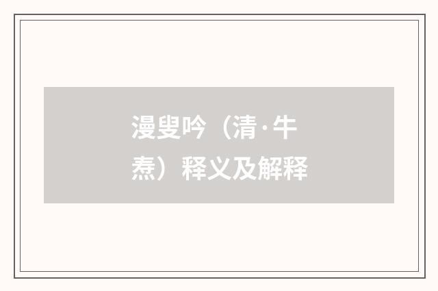 漫叟吟（清·牛焘）释义及解释