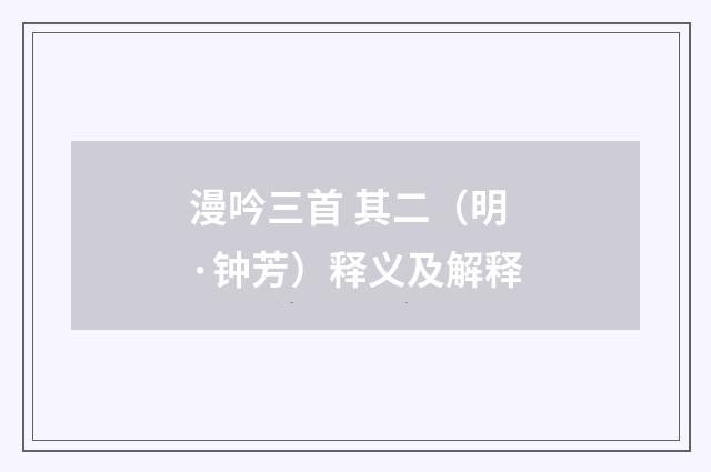 漫吟三首 其二（明·钟芳）释义及解释