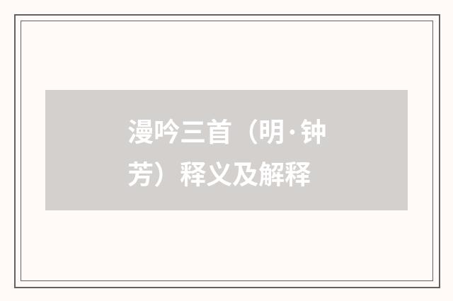 漫吟三首（明·钟芳）释义及解释