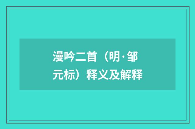 漫吟二首（明·邹元标）释义及解释