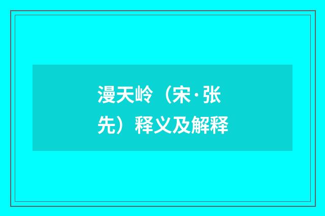 漫天岭（宋·张先）释义及解释