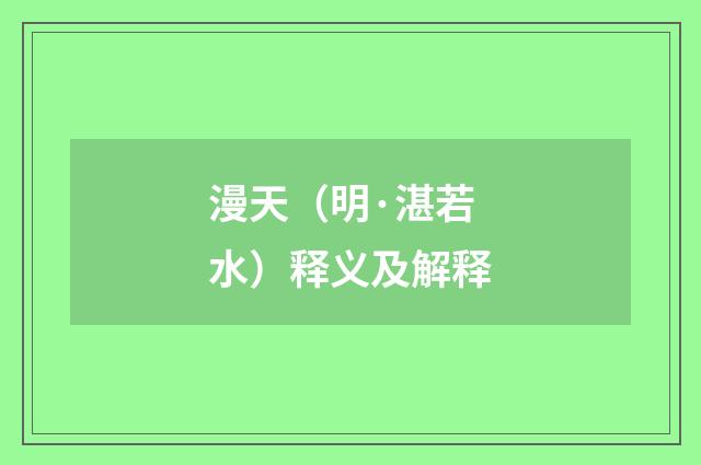 漫天（明·湛若水）释义及解释
