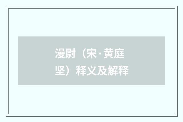 漫尉（宋·黄庭坚）释义及解释