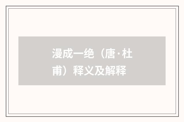 漫成一绝（唐·杜甫）释义及解释