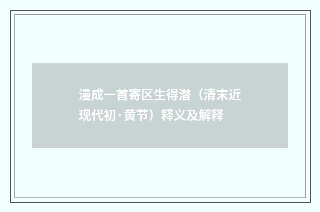 漫成一首寄区生得潜（清末近现代初·黄节）释义及解释