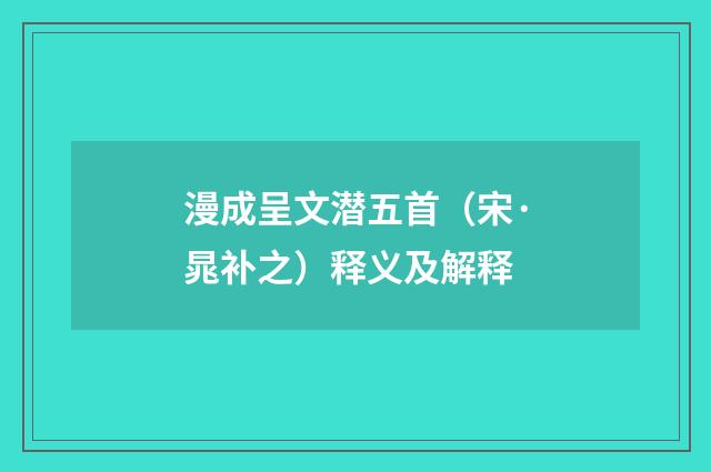 漫成呈文潜五首（宋·晁补之）释义及解释