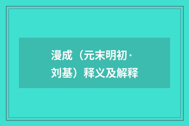 漫成（元末明初·刘基）释义及解释