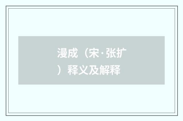 漫成（宋·张扩）释义及解释