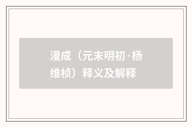 漫成（元末明初·杨维桢）释义及解释