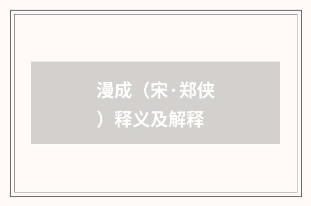 漫成（宋·郑侠）释义及解释