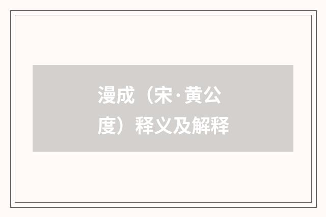 漫成（宋·黄公度）释义及解释