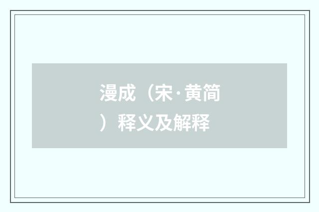 漫成（宋·黄简）释义及解释