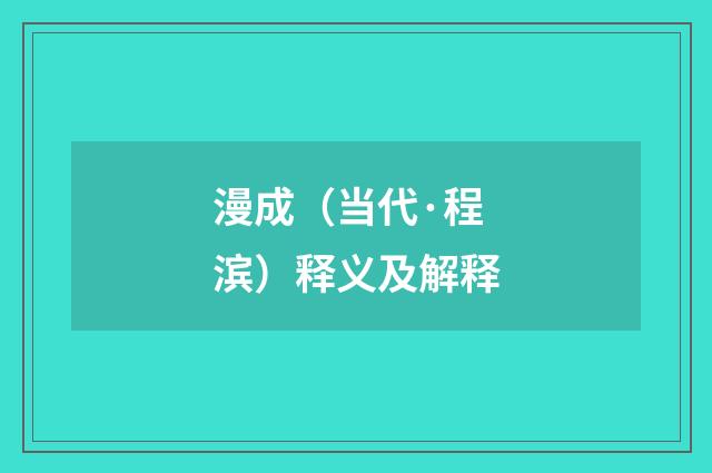 漫成（当代·程滨）释义及解释