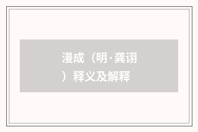 漫成（明·龚诩）释义及解释