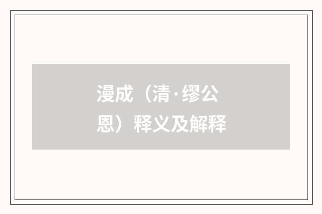 漫成（清·缪公恩）释义及解释