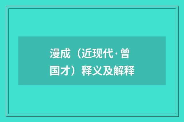 漫成（近现代·曾国才）释义及解释