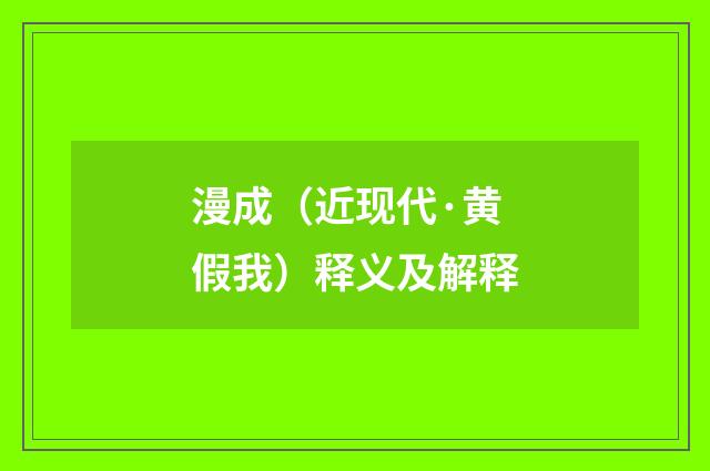 漫成（近现代·黄假我）释义及解释