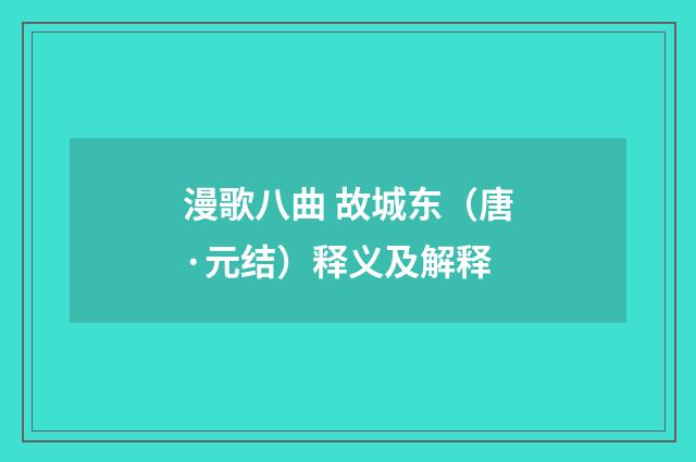 漫歌八曲 故城东（唐·元结）释义及解释