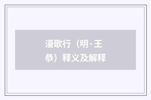 漫歌行（明·王恭）释义及解释