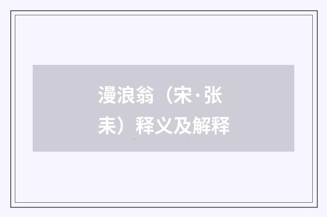 漫浪翁（宋·张耒）释义及解释
