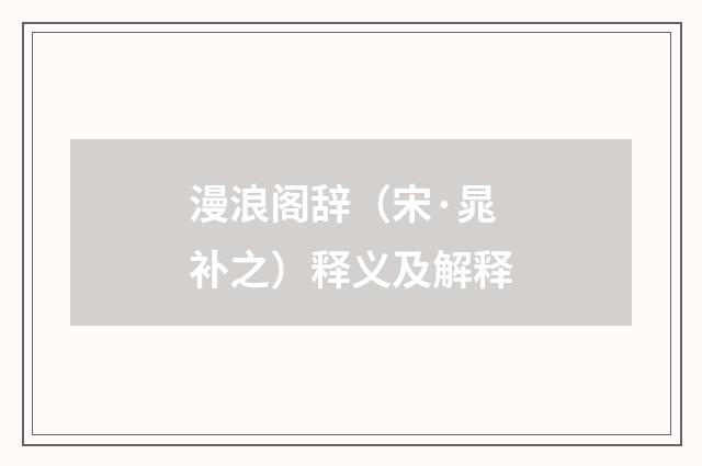 漫浪阁辞（宋·晁补之）释义及解释