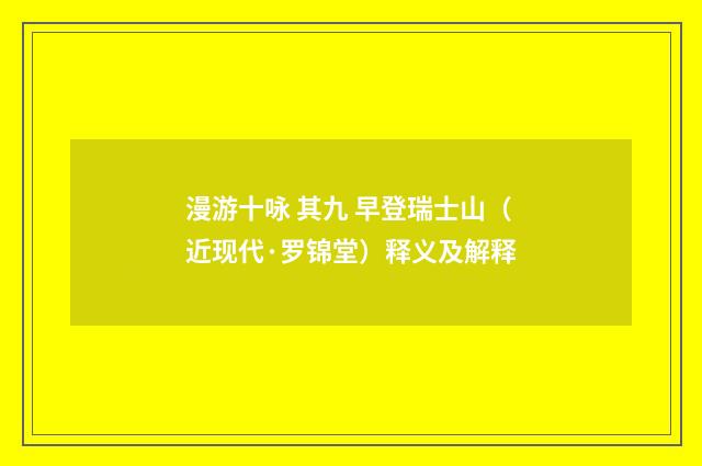 漫游十咏 其九 早登瑞士山（近现代·罗锦堂）释义及解释