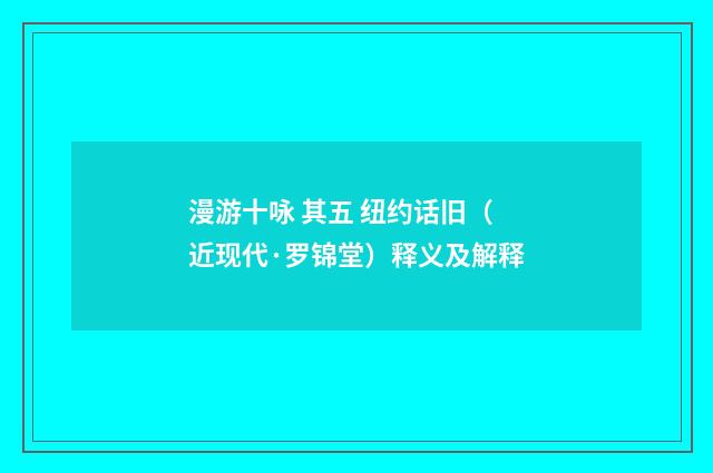 漫游十咏 其五 纽约话旧（近现代·罗锦堂）释义及解释